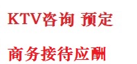 津南最好十大KTV会所消费排名
