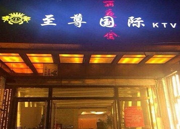 津南哪个KTV真空陪酒妹子服务好-至尊国际KTV消费价格服务点评