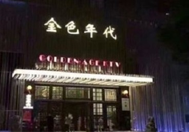 津南KTV陪唱公主哪家最便宜-金色年代KTV便宜消费点评