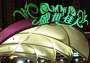 津南那个真空ktv陪酒玩的开-英皇国际KTV消费价格点评